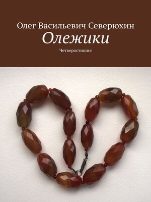 cover image of Олежики. Четверостишия